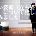 せぼね研究室のチャンネル　「疲れない姿勢になるには」