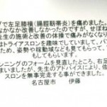 患者様の感想　走る際の痛み　　15キロ過ぎから出やすい膝外側の痛み　名古屋市　中区　せぼね研究室　
