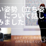 せぼね研究室の定期配信チャンネル　「疲れない姿勢になるには」