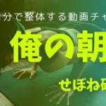 49歳理学療法士が実際に行っている「朝活トレ」名古屋　せぼね研究室　