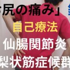 「仙腸関節炎」と「梨状筋症候群」の鑑別テストと自己療法 動画 せぼね仙腸関節研究室　