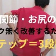 慢性の仙腸関節痛を無理なく自己矯正する方法　　せぼね×仙腸関節研究室　