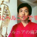本当に、本当に、「腰椎椎間板ヘルニア」でしょうか？　名古屋　整体　せぼね研究室